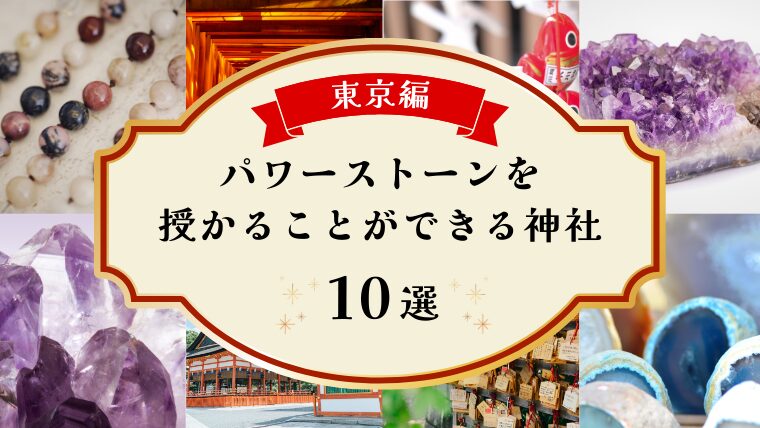 東京編パワーストーンが買える神社10選!仕事運,恋愛運など目的別パワーストーンも