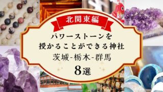 北関東編パワーストーンが買える神社8選!茨城-栃木-群馬!仕事,恋愛