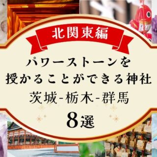 北関東編パワーストーンが買える神社8選!茨城-栃木-群馬!仕事,恋愛